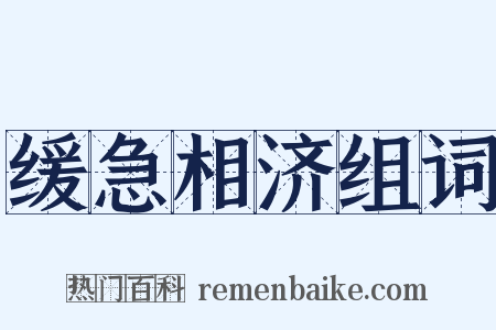 缓急相济组词是什么意思的图片